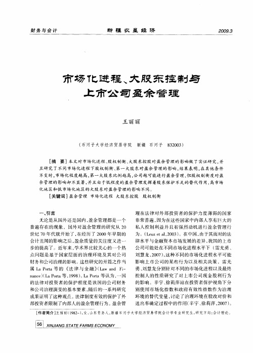 市场化进程、大股东控制与上市公司盈余管理