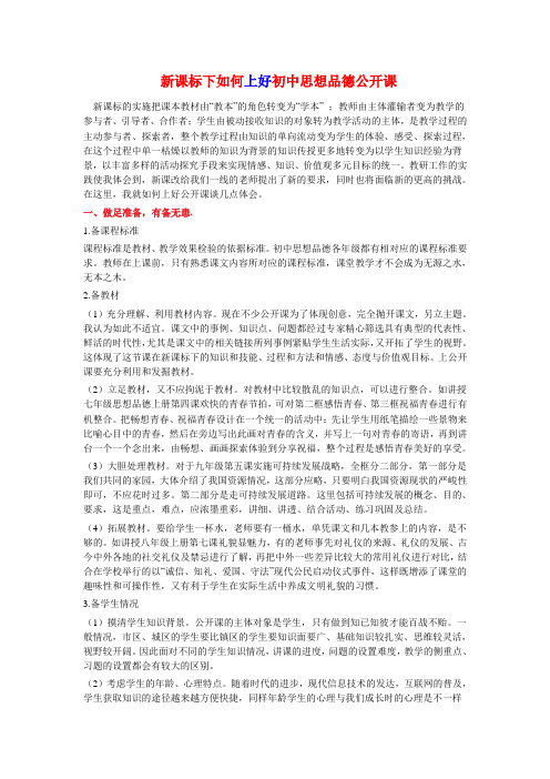 新课标下如何上好初中思想品德公开课