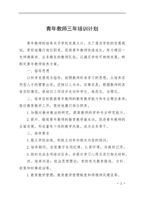 青年教师三年培训计划