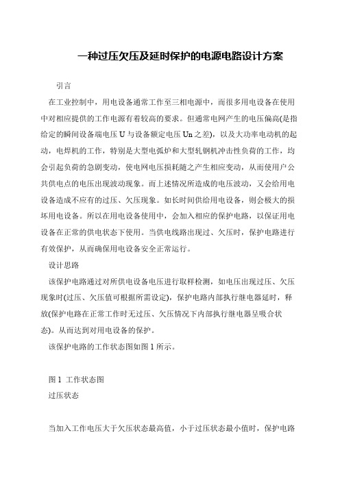 一种过压欠压及延时保护的电源电路设计方案