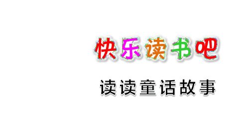 最新部编版小学二年级上册语文快乐读书吧：读读童话故事