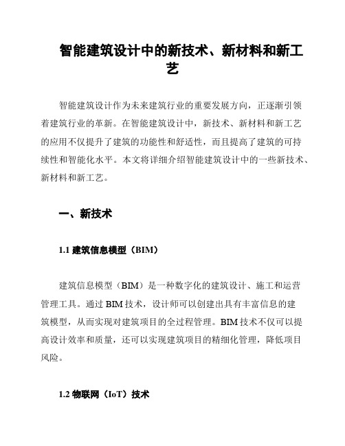 智能建筑设计中的新技术、新材料和新工艺