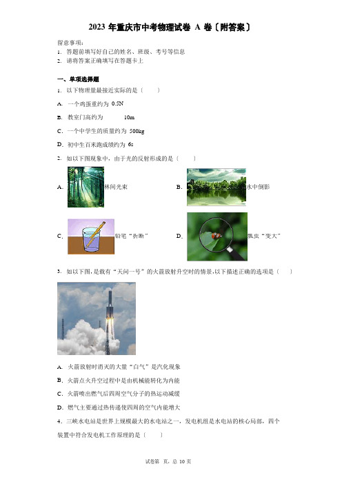 2023年重庆市中考物理试卷A卷(附答案)