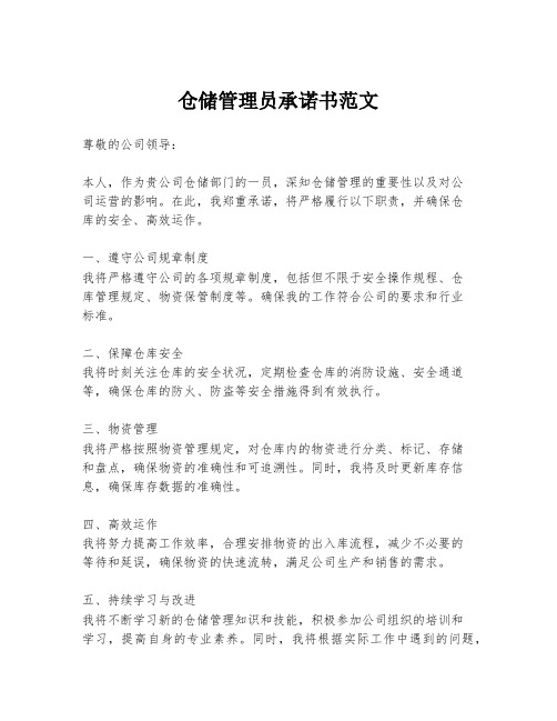 仓储管理员承诺书范文