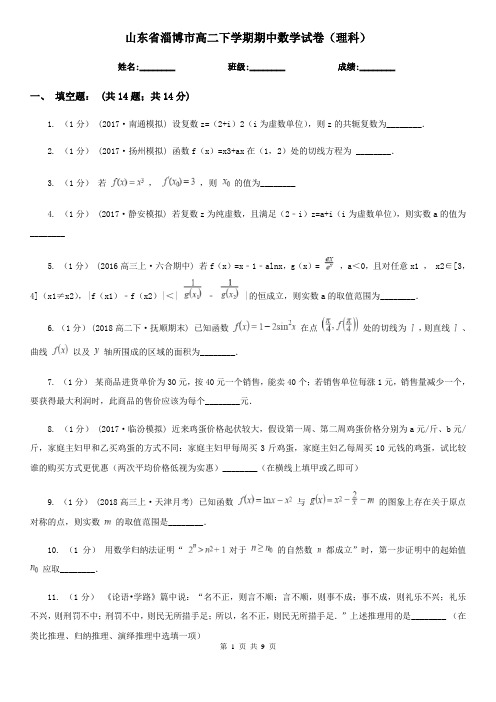 山东省淄博市高二下学期期中数学试卷(理科)