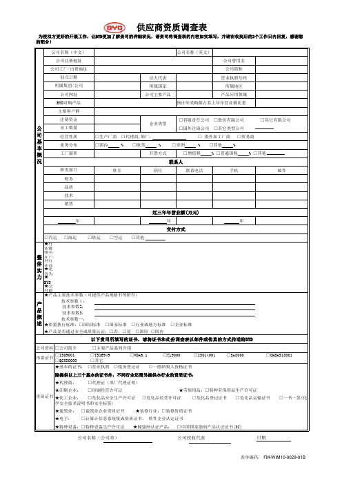 比亚迪供应商资质调查表