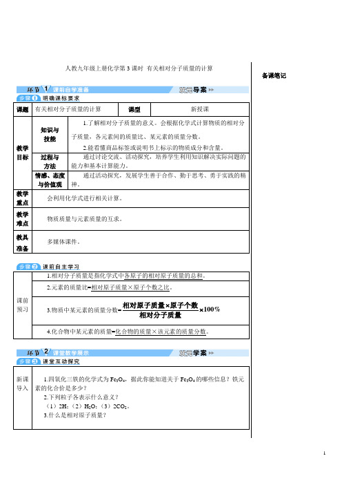 人教九年级上册化学第3课时 有关相对分子质量的计算(导学案)