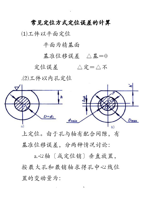 常见定位方式定位误差的计算