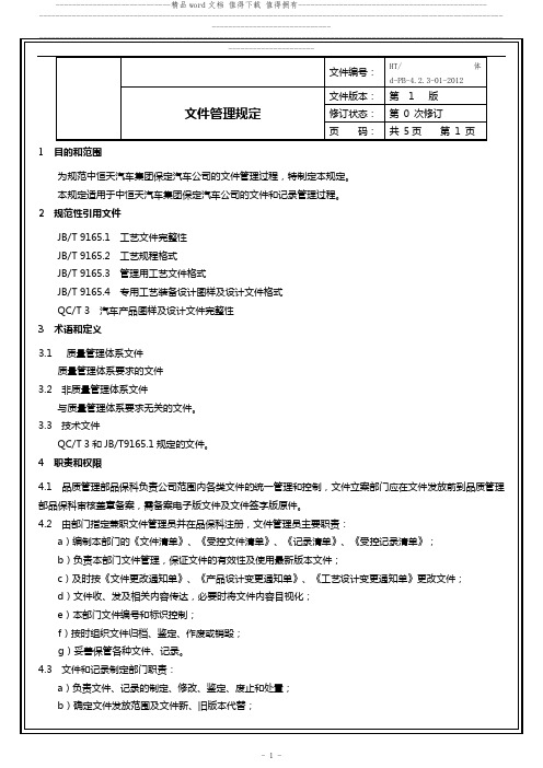 新版文件管理规定