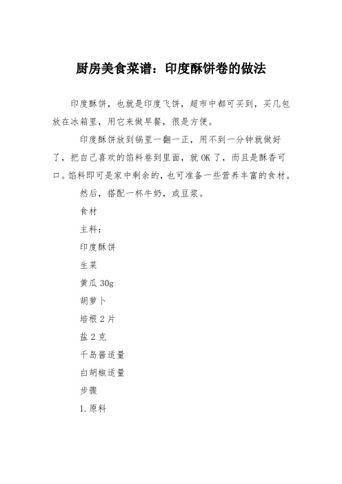 厨房美食菜谱:印度酥饼卷的做法