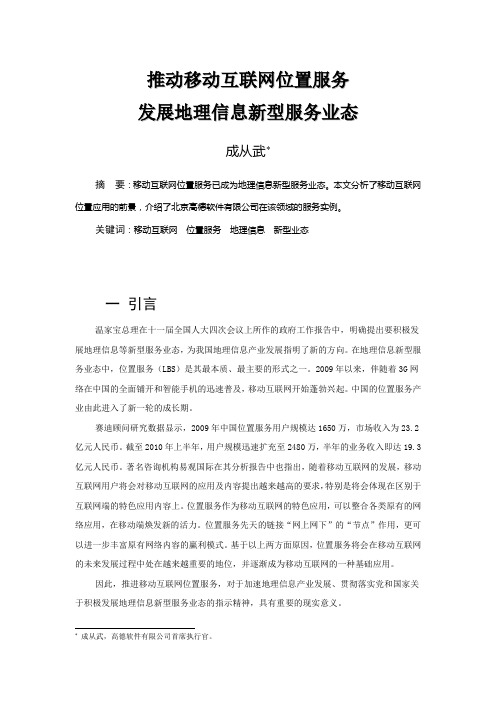 推动移动互联网位置服务发展地理信息新型服务业态