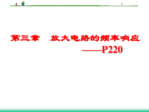 第3章放大电路频率响应