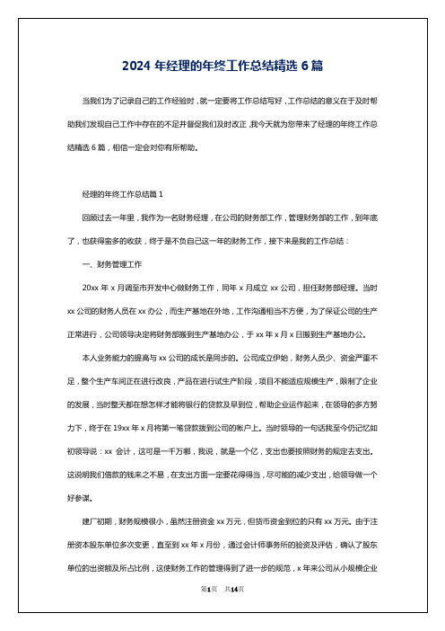 2024年经理的年终工作总结精选6篇