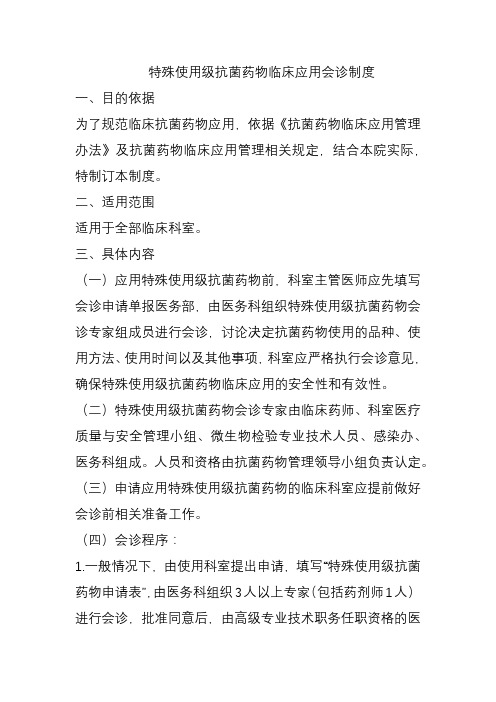 特殊使用级抗菌药物临床应用会诊制度