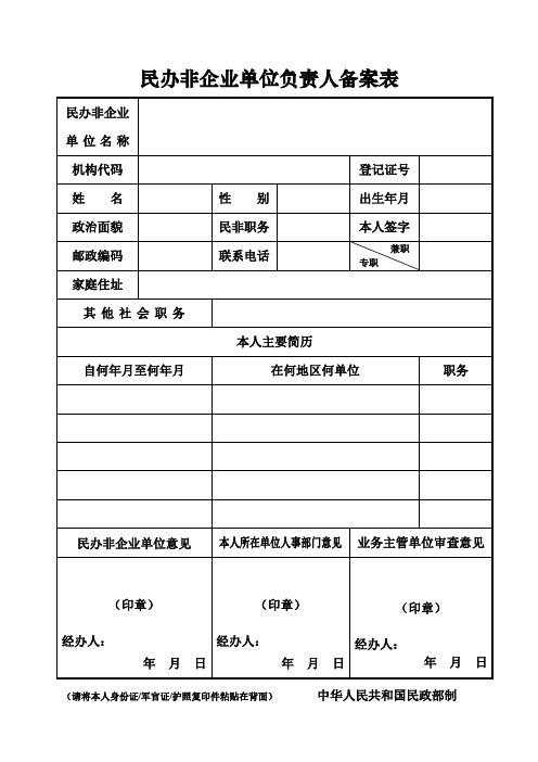 民办非企业单位负责人备案表