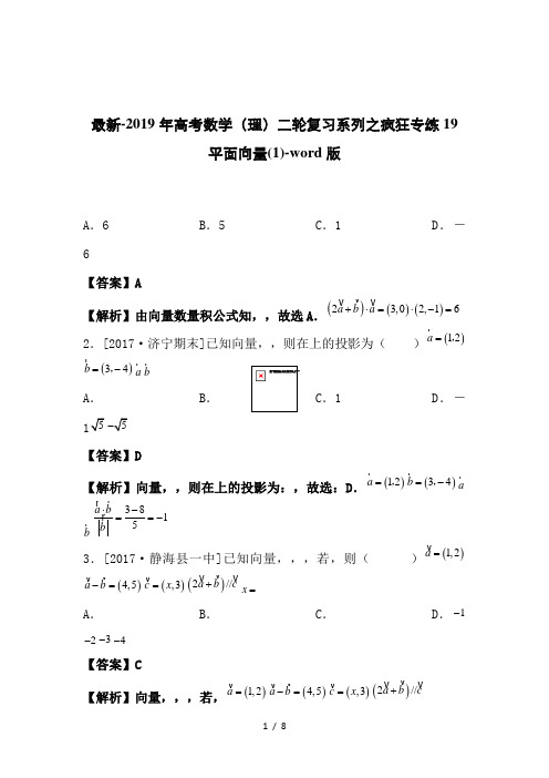 最新-2019年高考数学(理)二轮复习系列之疯狂专练19 平面向量(1)-word版