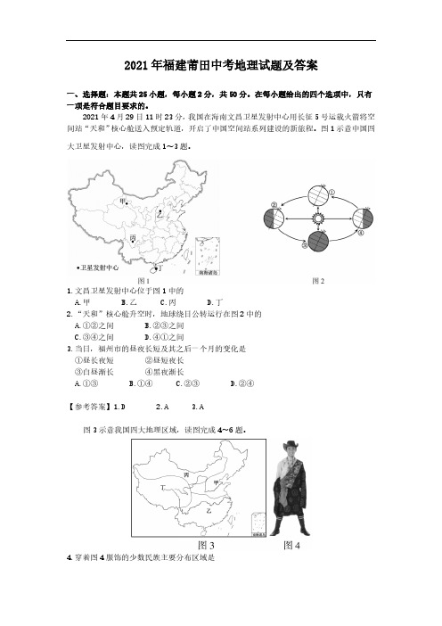 2021年福建莆田中考地理试题及答案