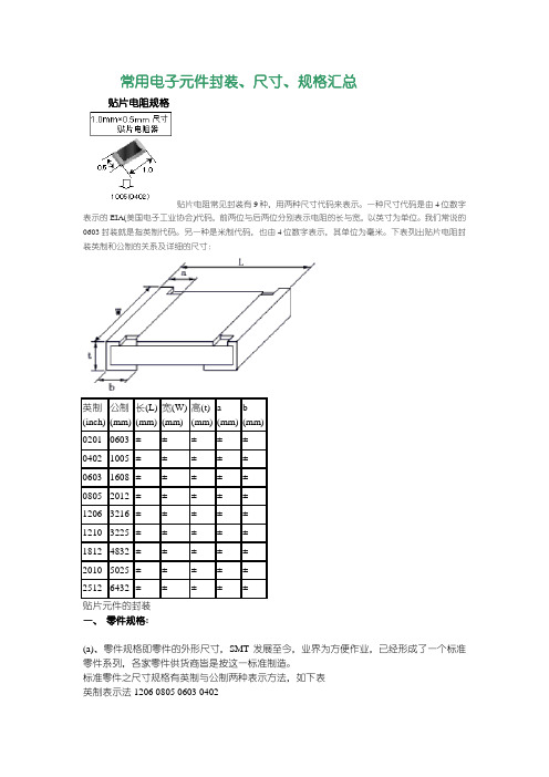 常用电子元件封装、尺寸、规格汇总