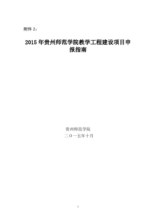 2015年贵州师范学院教学工程建设项目申报指南