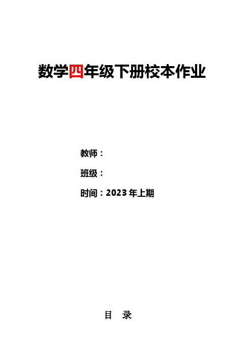 数学四年级下册校本作业作业设计模板(新)(2)