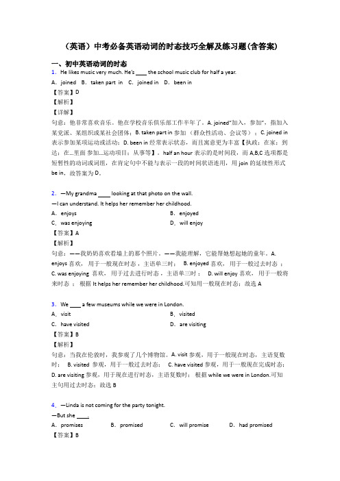 (英语)中考必备英语动词的时态技巧全解及练习题(含答案)