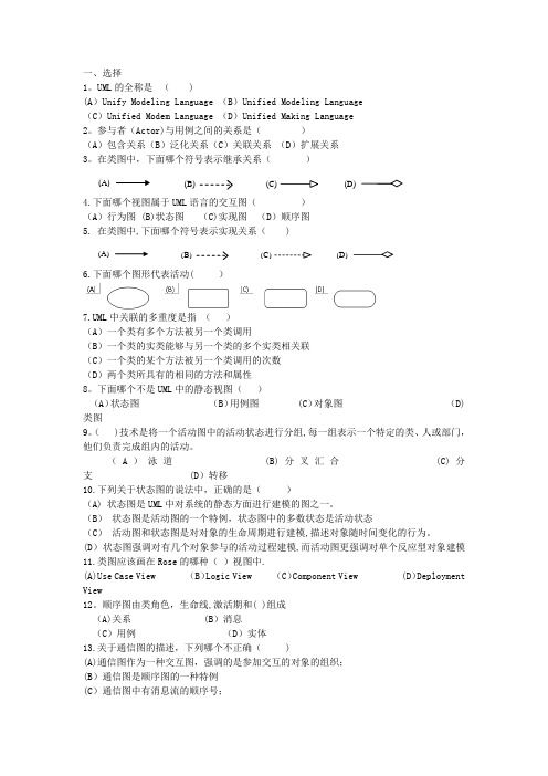 UML期末考试题(必考)分析