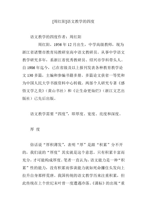 [周红阳]语文教学的四度