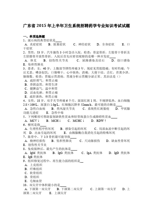 广东省2015年上半年卫生系统招聘药学专业知识考试试题