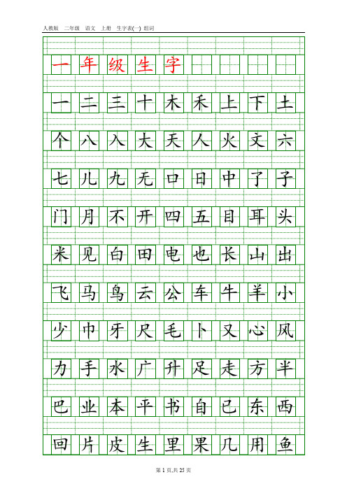 人教版小学语文生字总表(1-6年级田字格)