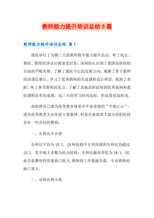 教师能力提升培训总结3篇