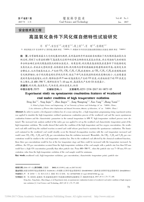 高温氧化条件下风化煤自燃特性试验研究_邓军