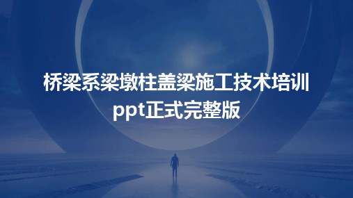 2024年桥梁系梁墩柱盖梁施工技术培训ppt正式完整版