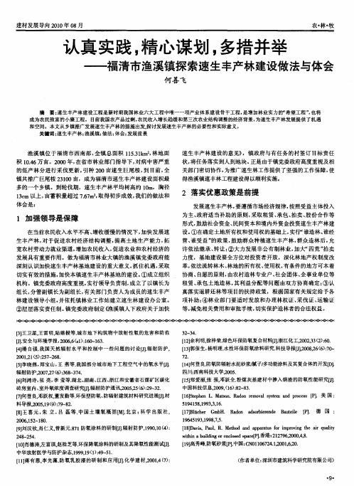 认真实践,精心谋划,多措并举——福清市渔溪镇探索速生丰产林建设做法与体会