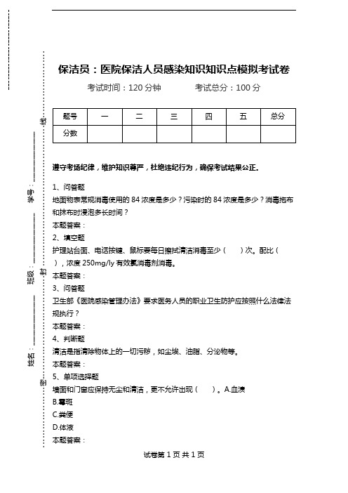 保洁员：医院保洁人员感染知识知识点模拟考试卷.doc