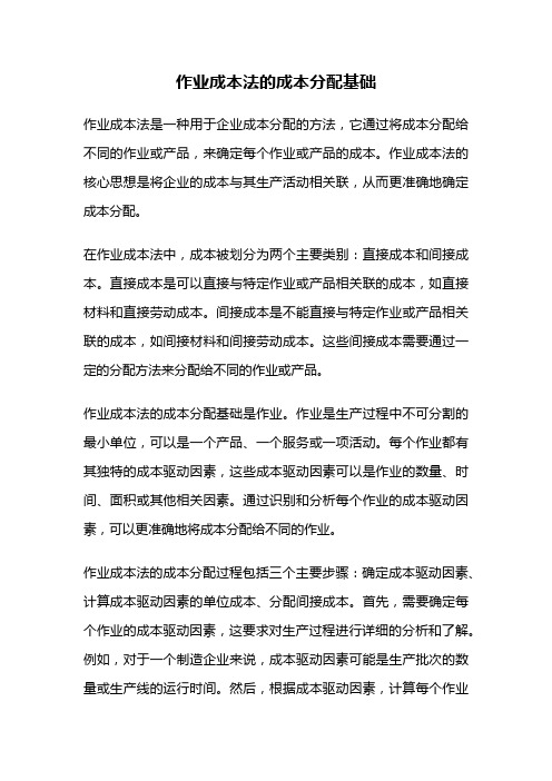 作业成本法的成本分配基础