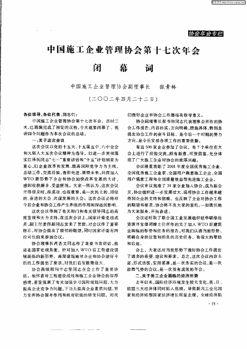 中国施工企业管理协会第十七次年会闭幕词