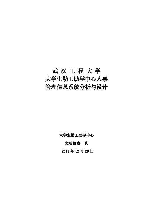 武汉工程大学勤工助学中心人事管理信息系统