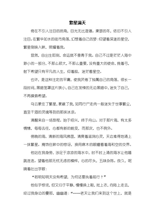 初二作文:繁星满天作文800字