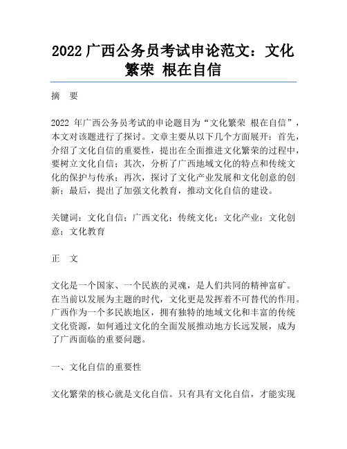 2022广西公务员考试申论范文：文化繁荣 根在自信