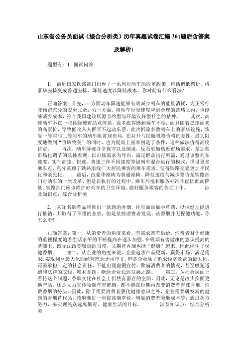 山东省公务员面试(综合分析类)历年真题试卷汇编36(题后含答案及解析)