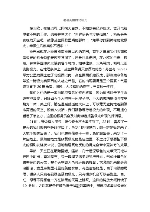 邂逅美丽的北极光_作文1050字_初三散文_