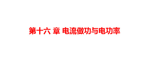 第十六章电流做功与电功率章末复习课件-沪科版物理九年级全一册