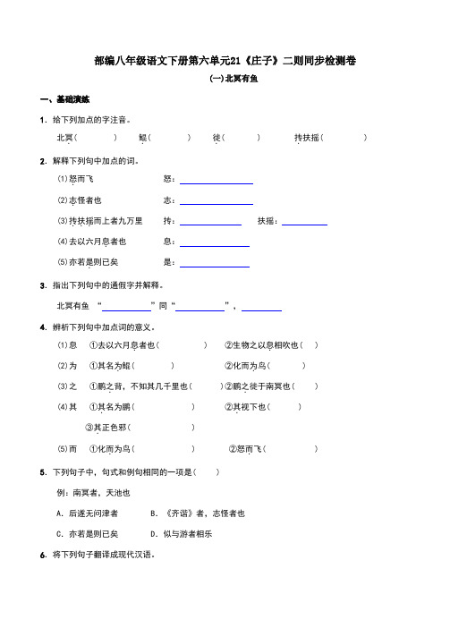 部编八年级语文下册第六单元21《庄子》二则同步检测卷及答案解析