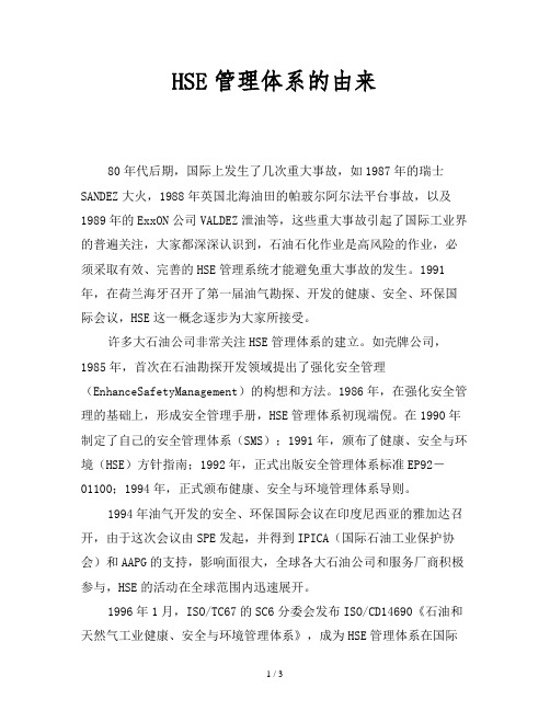 HSE管理体系的由来