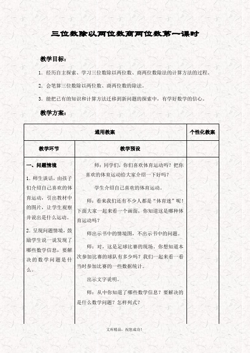 最新冀教版四年级数学上册 2.4三位数除以两位数商一位数(调商)的笔算方法教案