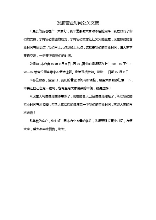 发廊营业时间公关文案