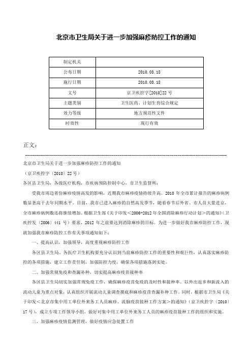 北京市卫生局关于进一步加强麻疹防控工作的通知-京卫疾控字[2010]22号