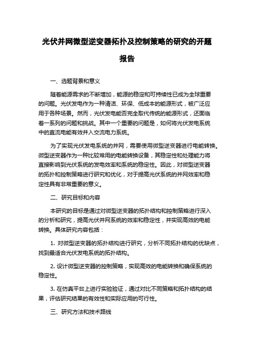 光伏并网微型逆变器拓扑及控制策略的研究的开题报告