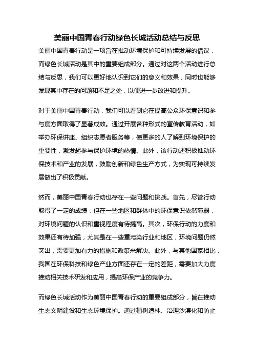 美丽中国青春行动绿色长城活动总结与反思