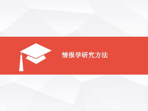 情报学研究方法